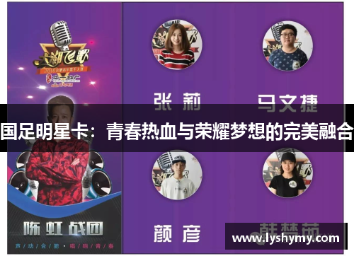 国足明星卡：青春热血与荣耀梦想的完美融合