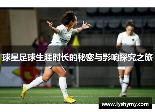 球星足球生涯时长的秘密与影响探究之旅