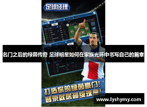 名门之后的绿茵传奇 足球明星如何在家族光环中书写自己的篇章