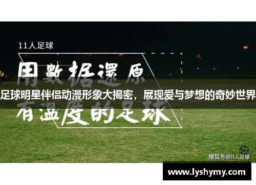 足球明星伴侣动漫形象大揭密，展现爱与梦想的奇妙世界