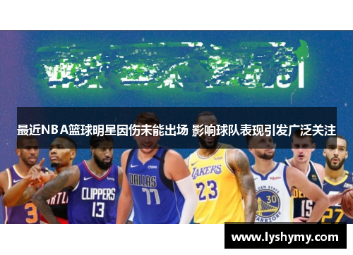 最近NBA篮球明星因伤未能出场 影响球队表现引发广泛关注