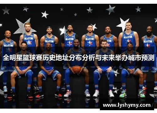 全明星篮球赛历史地址分布分析与未来举办城市预测