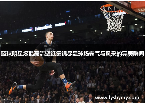 篮球明星炫酷高清壁纸集锦尽显球场霸气与风采的完美瞬间