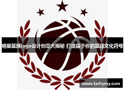 明星篮球logo设计创意大揭秘 打造属于你的篮球文化符号