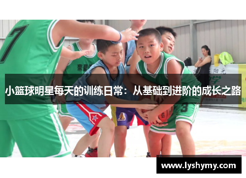 小篮球明星每天的训练日常：从基础到进阶的成长之路