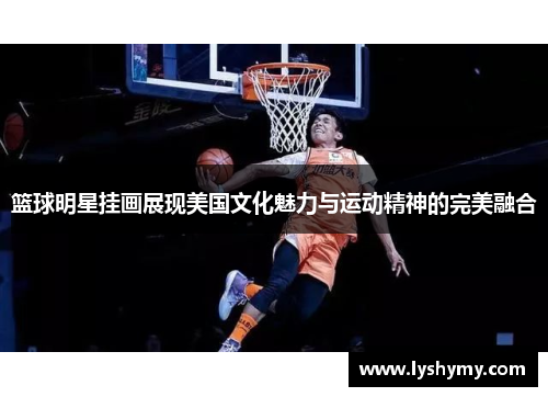 篮球明星挂画展现美国文化魅力与运动精神的完美融合