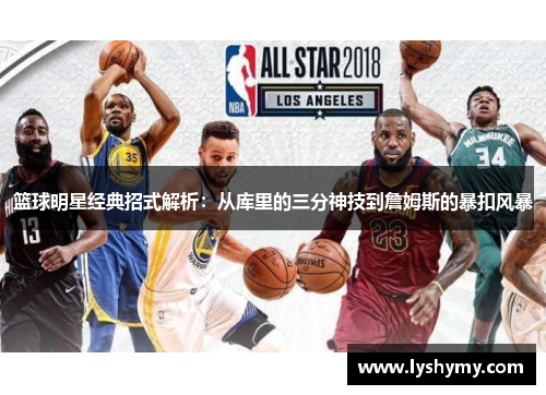 篮球明星经典招式解析：从库里的三分神技到詹姆斯的暴扣风暴