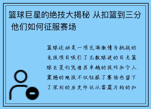 篮球巨星的绝技大揭秘 从扣篮到三分 他们如何征服赛场