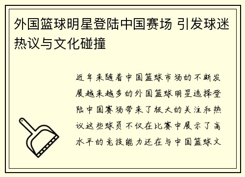 外国篮球明星登陆中国赛场 引发球迷热议与文化碰撞
