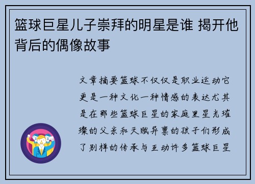 篮球巨星儿子崇拜的明星是谁 揭开他背后的偶像故事