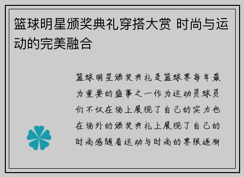 篮球明星颁奖典礼穿搭大赏 时尚与运动的完美融合
