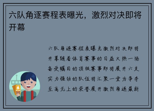 六队角逐赛程表曝光，激烈对决即将开幕