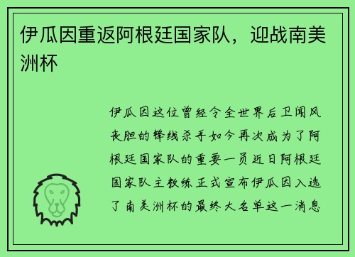 伊瓜因重返阿根廷国家队，迎战南美洲杯