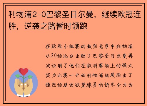 利物浦2-0巴黎圣日尔曼，继续欧冠连胜，逆袭之路暂时领跑