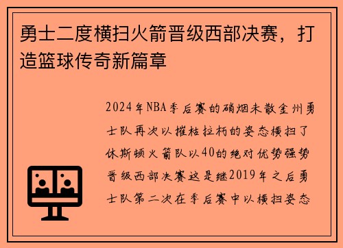 勇士二度横扫火箭晋级西部决赛，打造篮球传奇新篇章