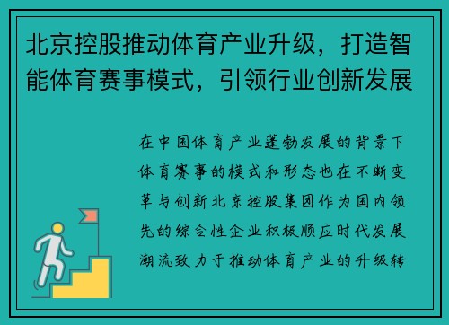 北京控股推动体育产业升级，打造智能体育赛事模式，引领行业创新发展