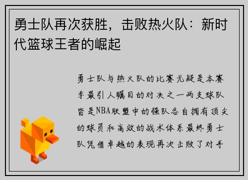 勇士队再次获胜，击败热火队：新时代篮球王者的崛起