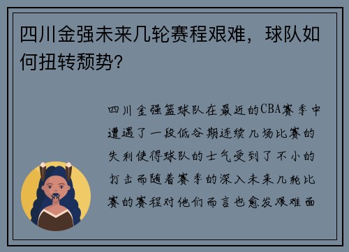 四川金强未来几轮赛程艰难，球队如何扭转颓势？