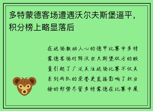 多特蒙德客场遭遇沃尔夫斯堡逼平，积分榜上略显落后