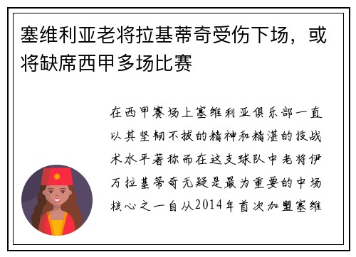 塞维利亚老将拉基蒂奇受伤下场，或将缺席西甲多场比赛
