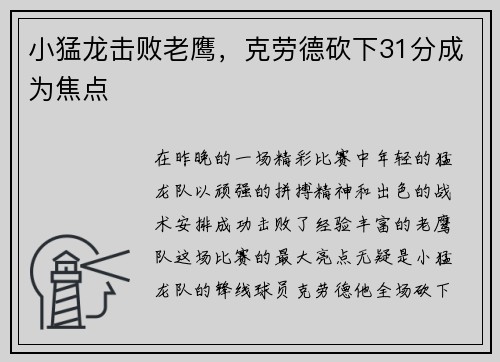 小猛龙击败老鹰，克劳德砍下31分成为焦点