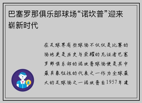 巴塞罗那俱乐部球场“诺坎普”迎来崭新时代