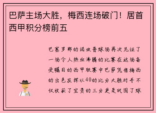 巴萨主场大胜，梅西连场破门！居首西甲积分榜前五