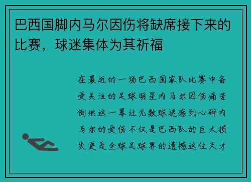 巴西国脚内马尔因伤将缺席接下来的比赛，球迷集体为其祈福