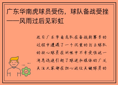 广东华南虎球员受伤，球队备战受挫——风雨过后见彩虹