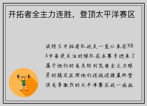 开拓者全主力连胜，登顶太平洋赛区
