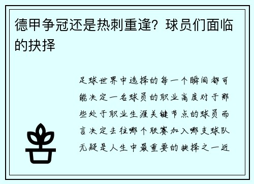 德甲争冠还是热刺重逢？球员们面临的抉择