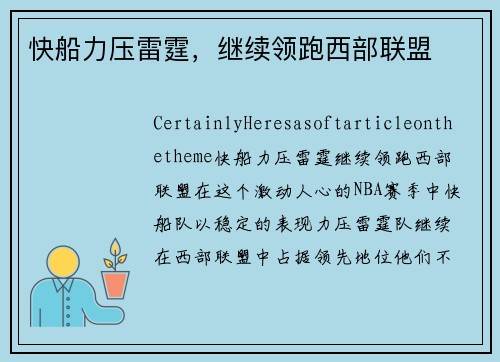 快船力压雷霆，继续领跑西部联盟