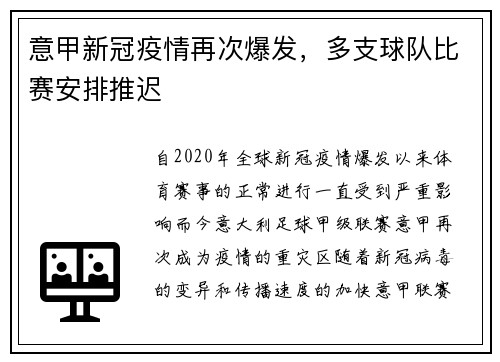 意甲新冠疫情再次爆发，多支球队比赛安排推迟