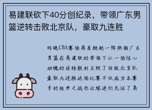 易建联砍下40分创纪录，带领广东男篮逆转击败北京队，豪取九连胜