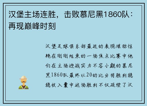 汉堡主场连胜，击败慕尼黑1860队：再现巅峰时刻