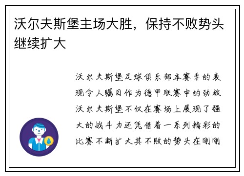 沃尔夫斯堡主场大胜，保持不败势头继续扩大