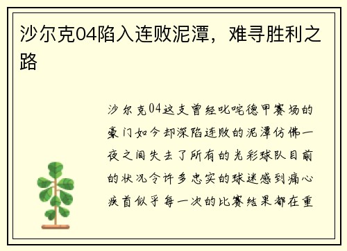 沙尔克04陷入连败泥潭，难寻胜利之路