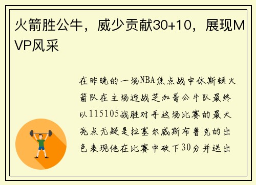火箭胜公牛，威少贡献30+10，展现MVP风采