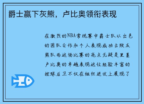 爵士赢下灰熊，卢比奥领衔表现