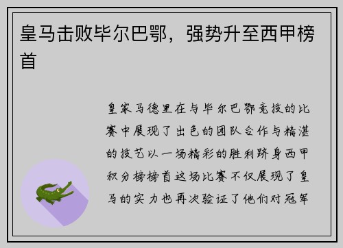 皇马击败毕尔巴鄂，强势升至西甲榜首