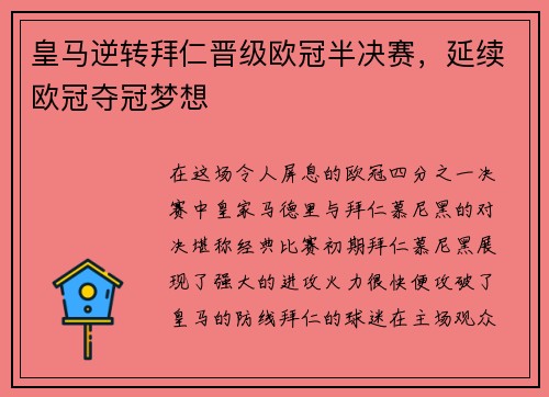 皇马逆转拜仁晋级欧冠半决赛，延续欧冠夺冠梦想