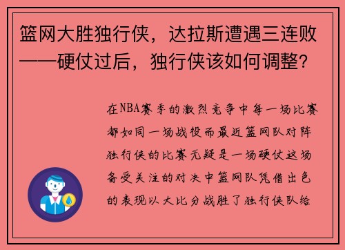 篮网大胜独行侠，达拉斯遭遇三连败——硬仗过后，独行侠该如何调整？