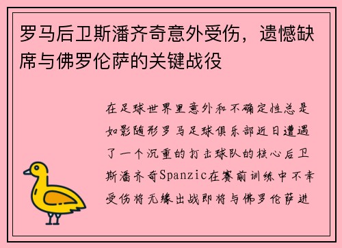 罗马后卫斯潘齐奇意外受伤，遗憾缺席与佛罗伦萨的关键战役