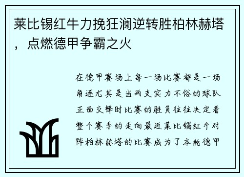 莱比锡红牛力挽狂澜逆转胜柏林赫塔，点燃德甲争霸之火