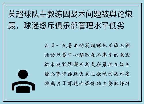 英超球队主教练因战术问题被舆论炮轰，球迷怒斥俱乐部管理水平低劣