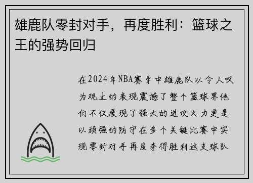 雄鹿队零封对手，再度胜利：篮球之王的强势回归